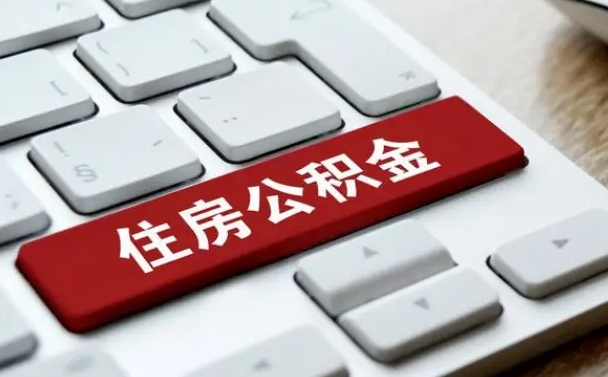 神木住房公积金提取需要什么条件（神木住房公积金领取需要什么资料）